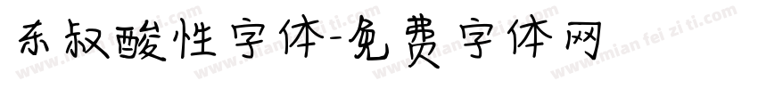 东叔酸性字体字体转换