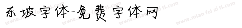 东坡字体字体转换