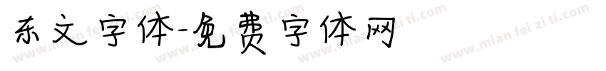 东文字体字体转换