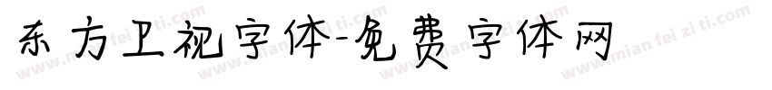 东方卫视字体字体转换