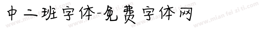 中二班字体字体转换