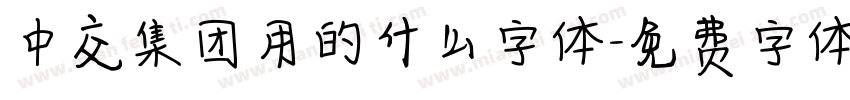 中交集团用的什么字体字体转换