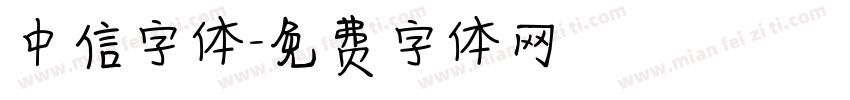 中信字体字体转换