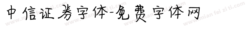 中信证券字体字体转换