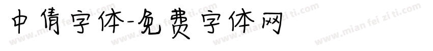 中倩字体字体转换