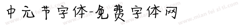 中元节字体字体转换