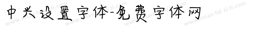 中兴设置字体字体转换