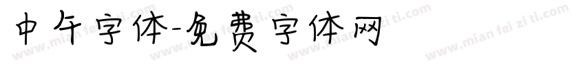 中午字体字体转换