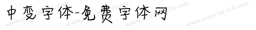 中变字体字体转换