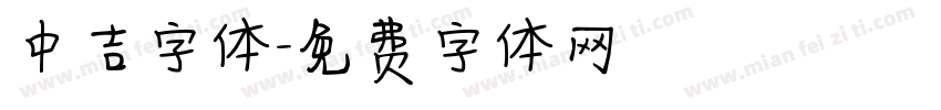 中吉字体字体转换