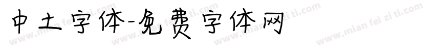 中土字体字体转换