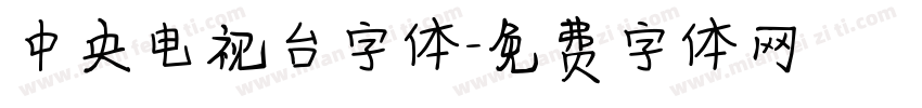 中央电视台字体字体转换