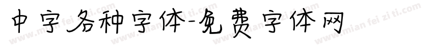 中字各种字体字体转换