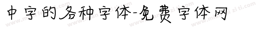 中字的各种字体字体转换