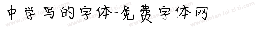 中学写的字体字体转换