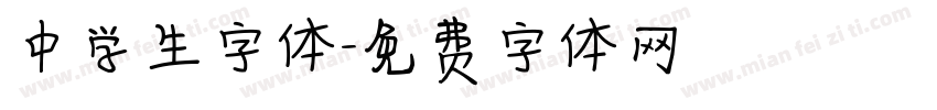 中学生字体字体转换