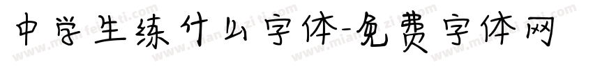 中学生练什么字体字体转换