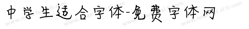 中学生适合字体字体转换