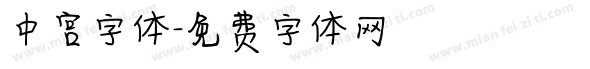中宫字体字体转换