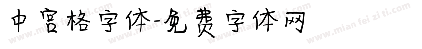 中宫格字体字体转换