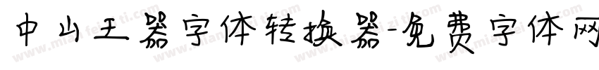 中山王器字体转换器字体转换