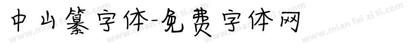 中山纂字体字体转换
