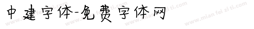 中建字体字体转换