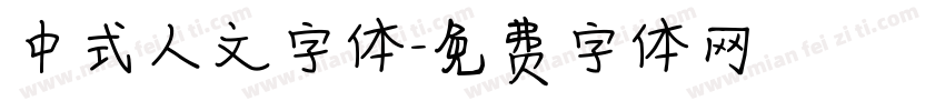 中式人文字体字体转换