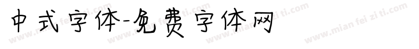中式字体字体转换