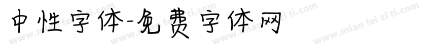 中性字体字体转换