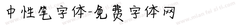 中性笔字体字体转换