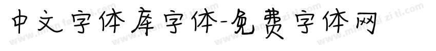 中文字体库字体字体转换