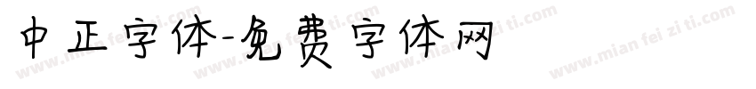 中正字体字体转换
