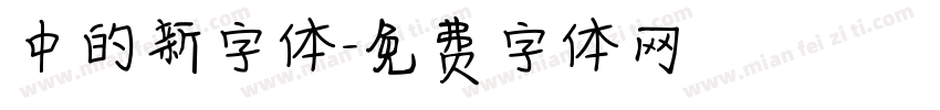 中的新字体字体转换