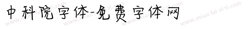中科院字体字体转换