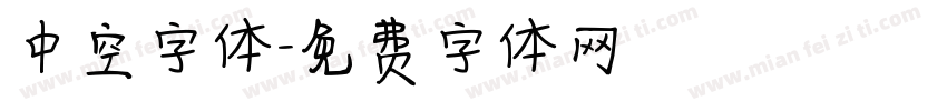 中空字体字体转换