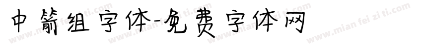 中箭组字体字体转换