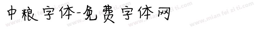 中粮字体字体转换