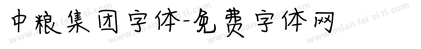 中粮集团字体字体转换