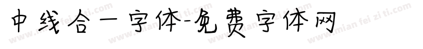 中线合一字体字体转换