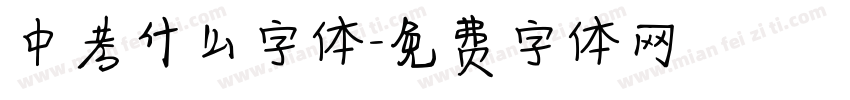 中考什么字体字体转换