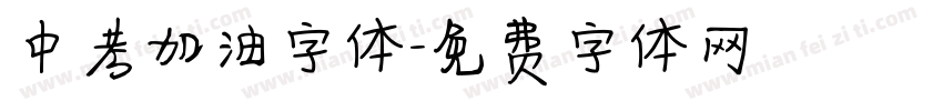 中考加油字体字体转换