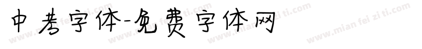 中考字体字体转换