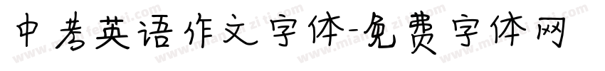 中考英语作文字体字体转换