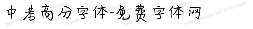 中考高分字体字体转换
