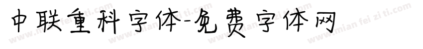 中联重科字体字体转换