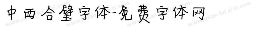 中西合璧字体字体转换