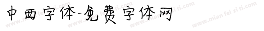 中西字体字体转换