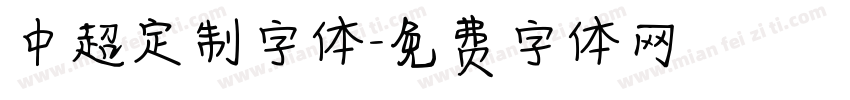 中超定制字体字体转换