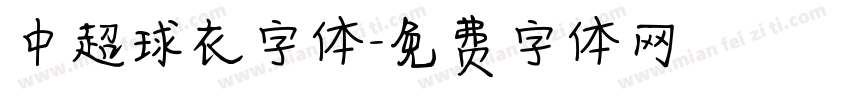 中超球衣字体字体转换